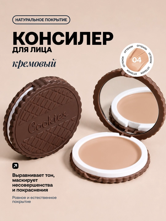 Konsiler Cookies suvga chidamli, to‘liq qoplama va berkitovchi, 3,5 g - 