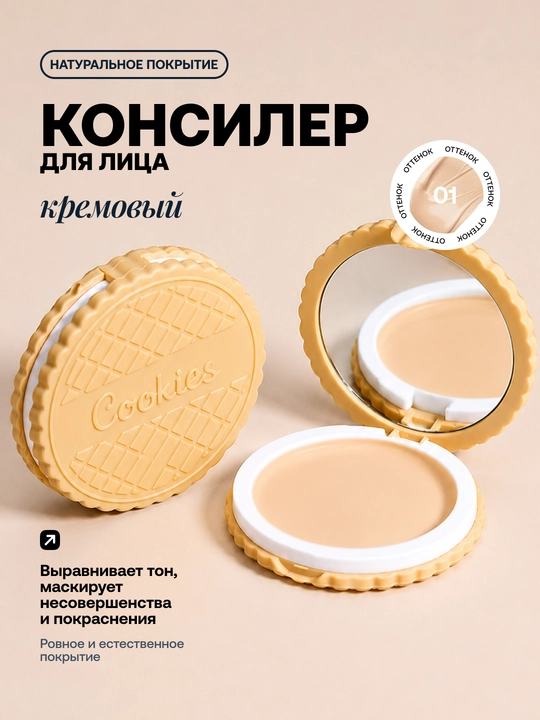 Консилер водостойкий Cookies, полное покрытие, маскирующий, 3,5 г - 