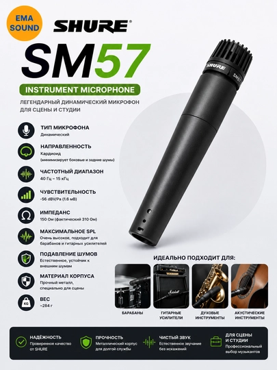 Shure SM57 Инструментальный кардиод микрофон - 