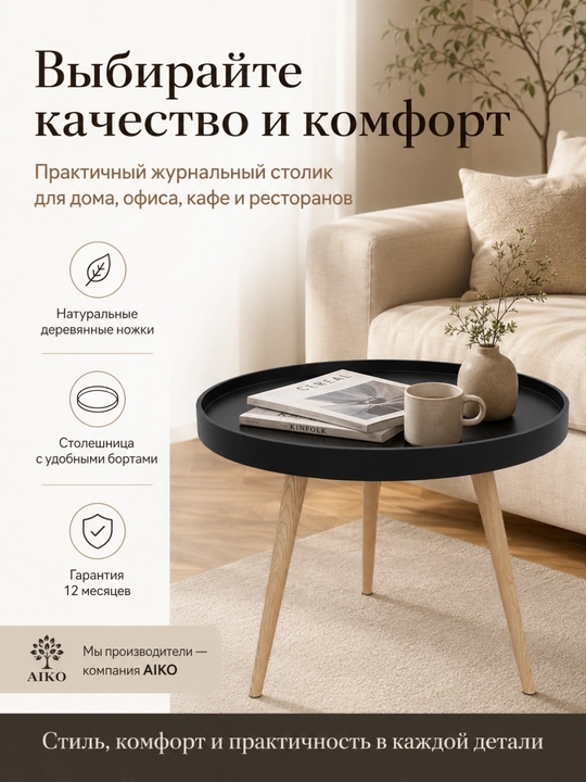 Журнальный столик AIKO Bort, круглый, на деревянных ножках, кофейный стол, с бортиками