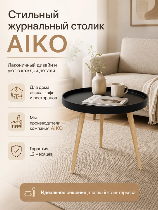 Журнальный столик AIKO Bort, круглый, на деревянных ножках, кофейный стол, с бортиками
