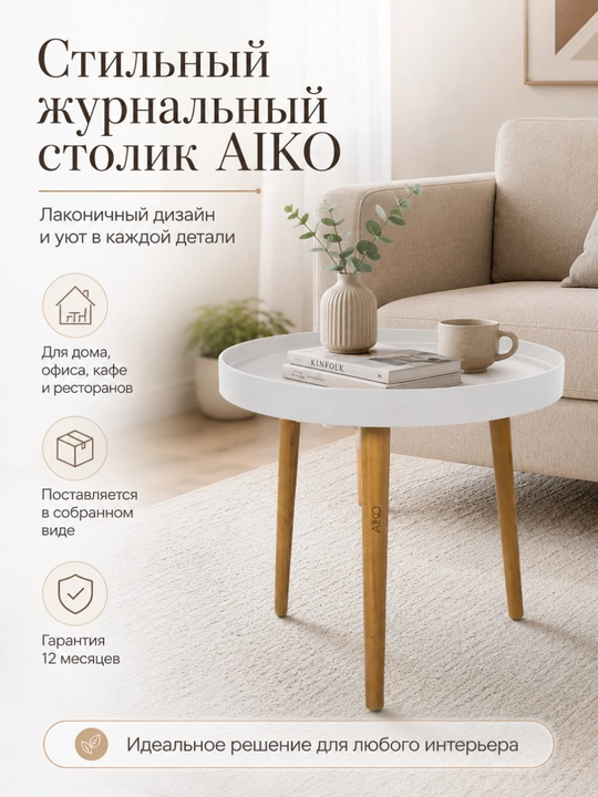 Журнальный столик AIKO Bort, круглый, на деревянных ножках, кофейный стол, с бортиками