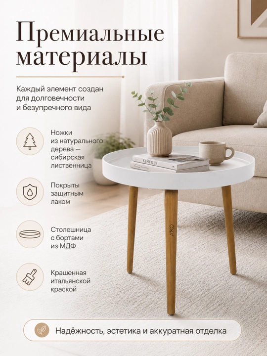Журнальный столик AIKO Bort, круглый, на деревянных ножках, кофейный стол, с бортиками