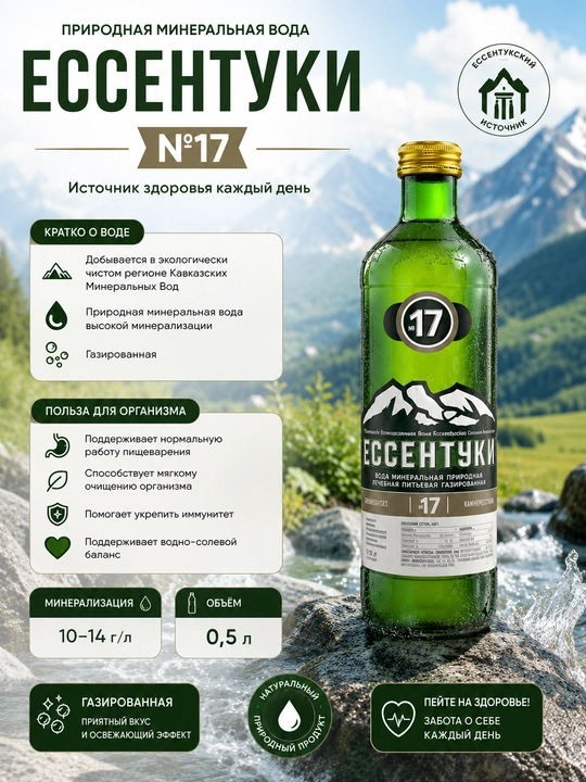 Минеральная вода Ессентуки №17, 450 мл - 