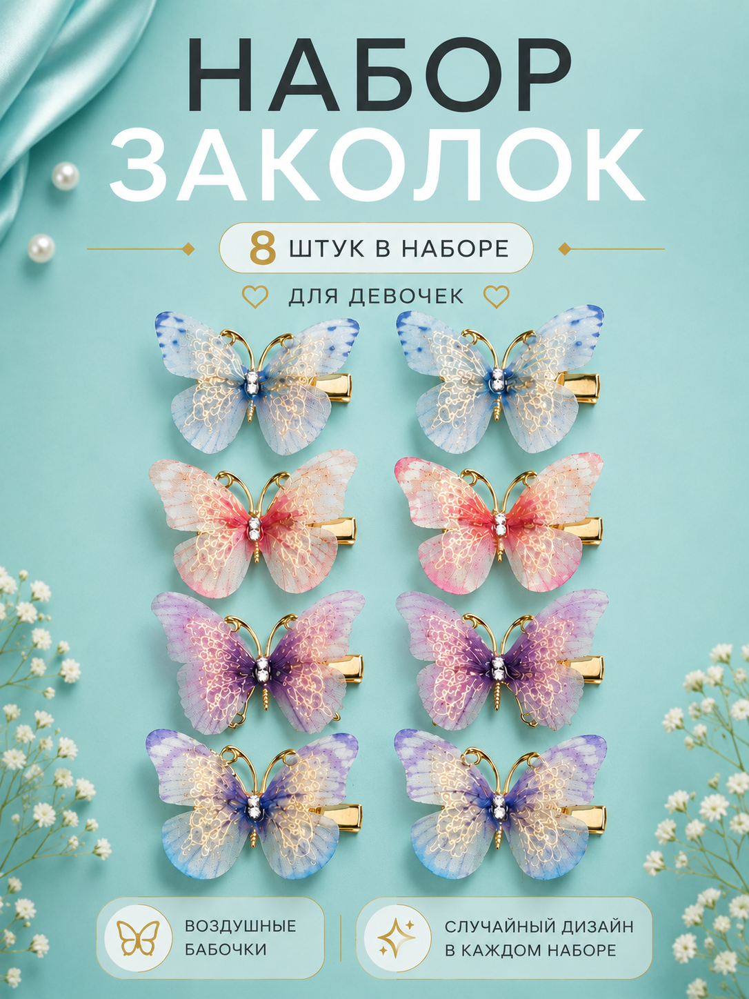 Заколки-бабочки детские 8 штук для девочек, набор аксессуаров для волос, микс цветов - 