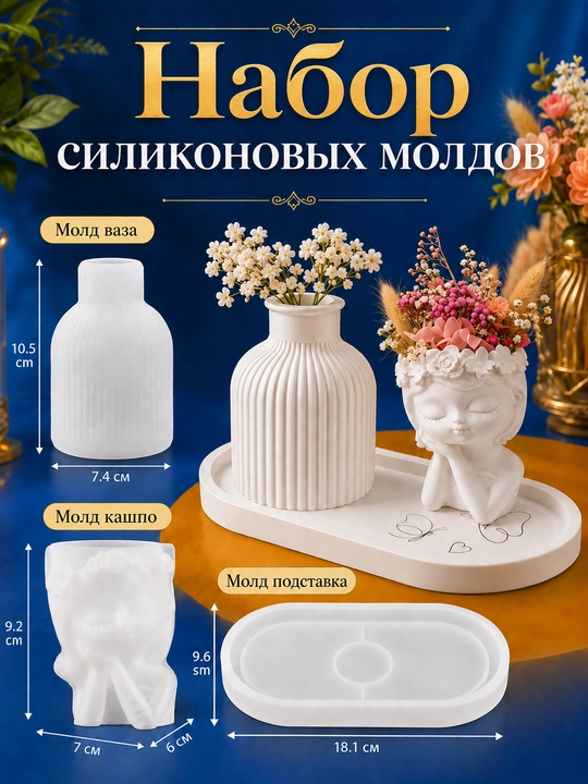 Набор силиконовых молдов для гипса, смолы, бетона, ваза, подставка, шкатулка