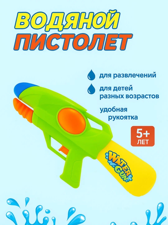 Yorqin qo‘lda ishlatiladigan bolalar uchun suv pistoleti — Water Gun