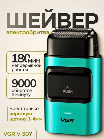 Электробритва VGR V-374 профессиональный шейвер — FLV-SHAVERIER-ЛАЗУР