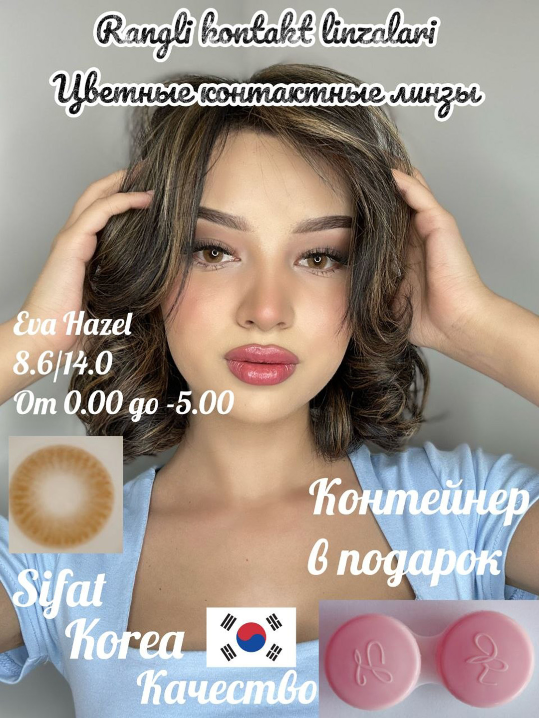 EVA HAZEL Цветные контактные линзы, светло-коричневые,BC 8.6,DIA 14.0,12 месяцев - 