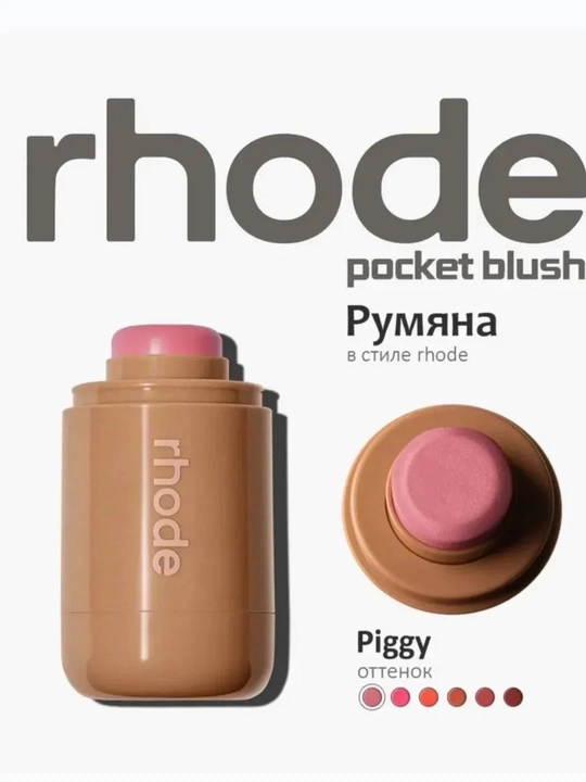Rhode Peptide Pocket Blush rumyanasi – yuz uchun universal tint vositasi