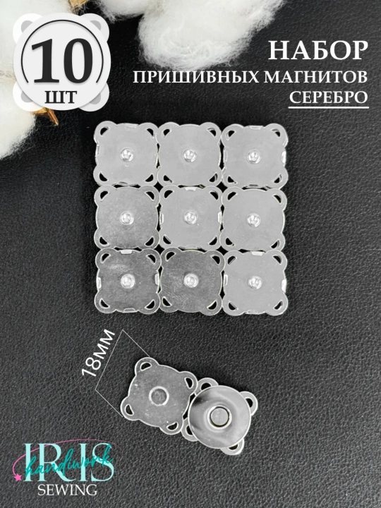 Кнопка замок для сумки, магнитная, пришивная, 10 шт - 