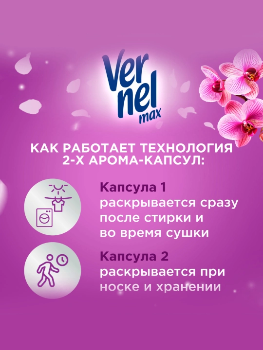 Vernel Max “Naqshinkor Orxideya” kir yuvish uchun konditsioner, 1440 ml