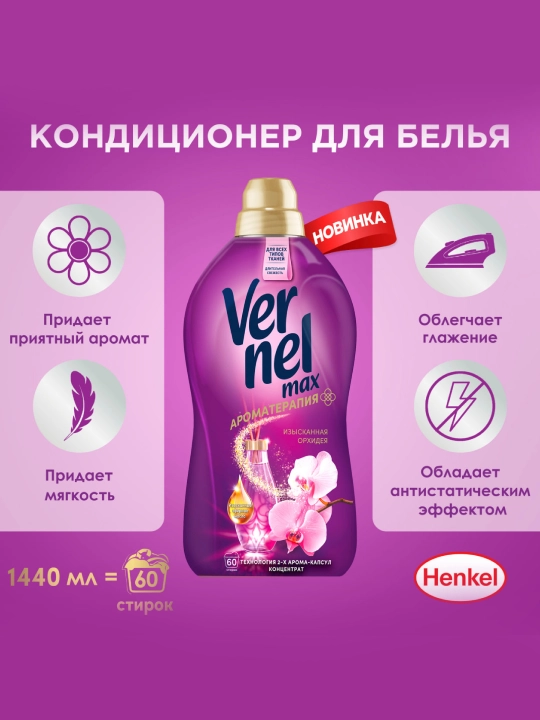 Vernel Max “Naqshinkor Orxideya” kir yuvish uchun konditsioner, 1440 ml - 