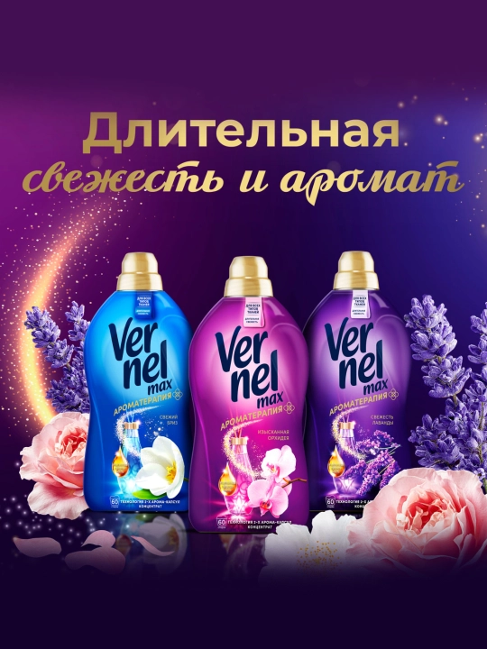 Vernel Max “Naqshinkor Orxideya” kir yuvish uchun konditsioner, 1440 ml