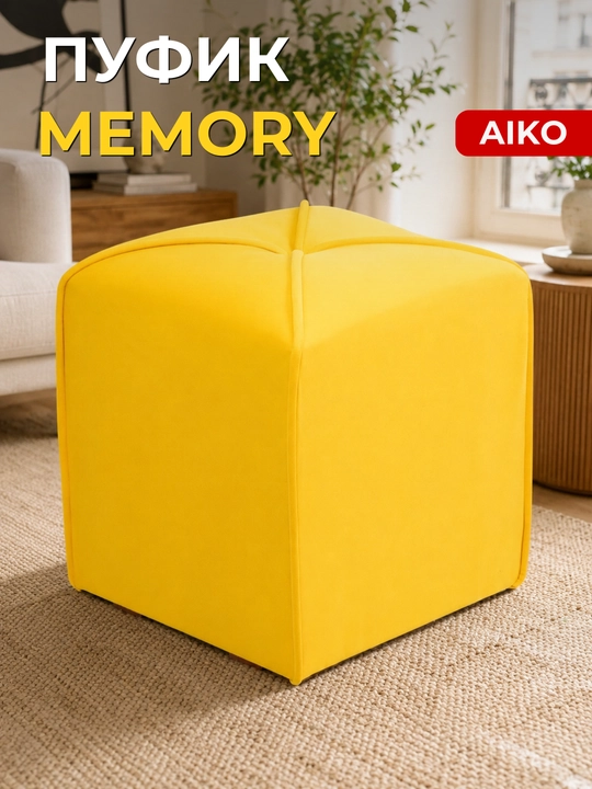 Pufik AIKO Memory, 40 × 40 × 45 sm, uy, kafe va restoranlar uchun puf - 
