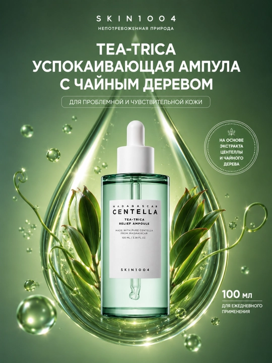 Сыворотка Skin1004 Centella Tea-Trica Ampoule, ампула против акне и черных точек, 100 мл - 
