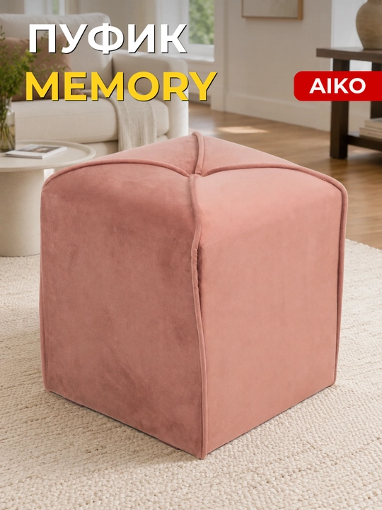 Pufik AIKO Memory, 40 × 40 × 45 sm, uy, kafe va restoranlar uchun puf - 