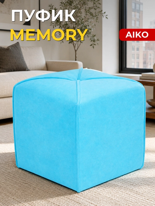 Pufik AIKO Memory, 40 × 40 × 45 sm, uy, kafe va restoranlar uchun puf - 