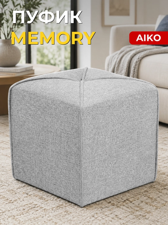 Pufik AIKO Memory, 40 × 40 × 45 sm, uy, kafe va restoranlar uchun puf - 