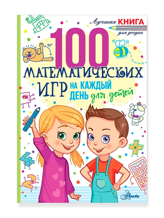 100 математических игр для детей на каждый день, Мур Г.