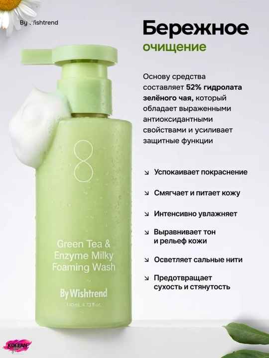 Yuvinish uchun fermentli vosita By Wishtrend Green Tea & Enzyme Milky Foaming Wash