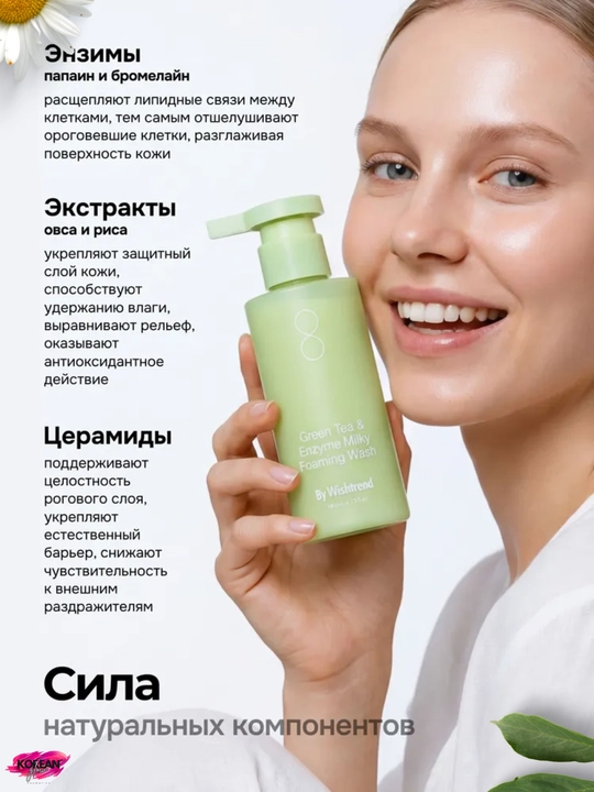 Yuvinish uchun fermentli vosita By Wishtrend Green Tea & Enzyme Milky Foaming Wash