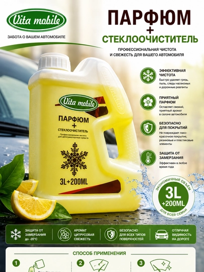 Незамерзайка VITA MOBILE, -20c +60c