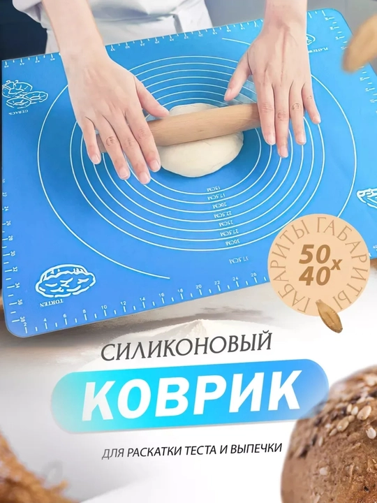 Силиконовый коврик для теста и выпечки 40х50 см - 