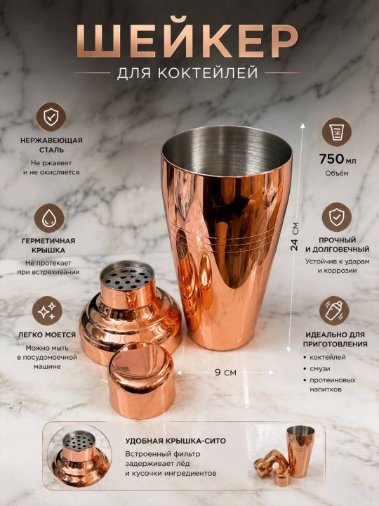 Kokteyl sheykeri, 750 ml, zanglamaydigan po‘latdan yasalgan