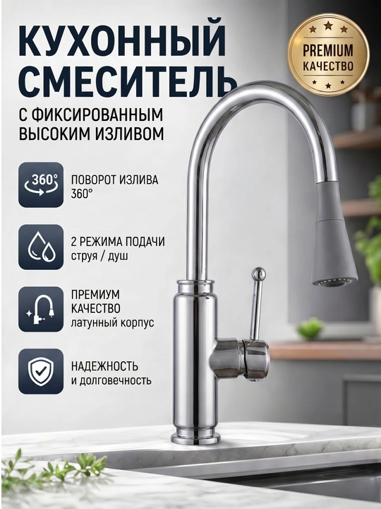 Oshxona mikseri egiluvchan/baland truba 360° 2 rejim guruch xrom - 