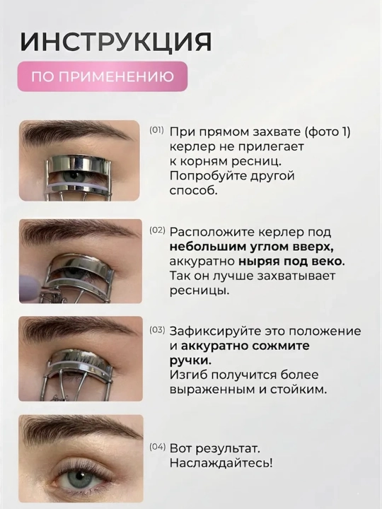 Идеальный керлер для ресниц. Выразительный взгляд и гарантия их красивого стойкого изгиба