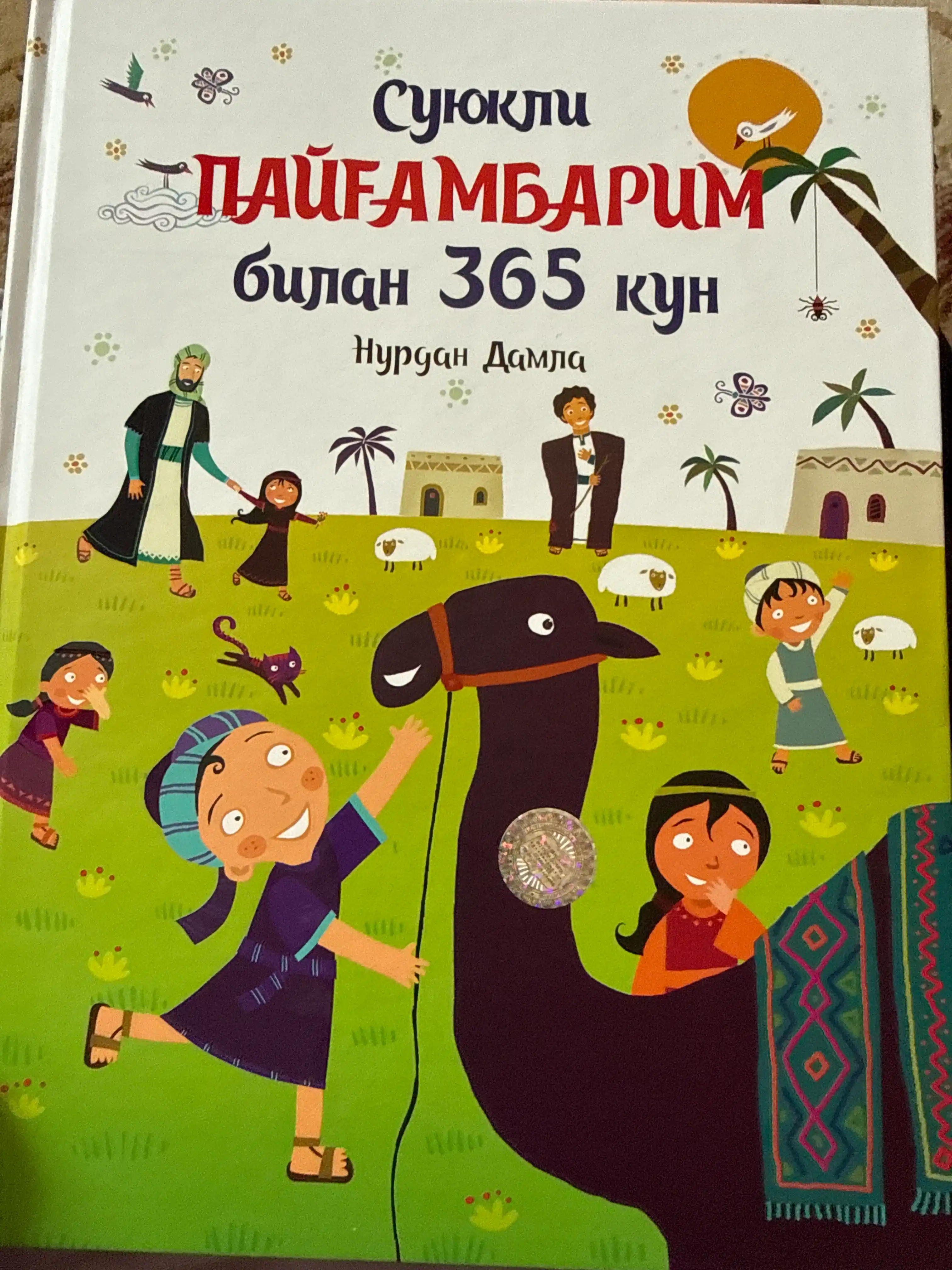 Суюкли пайгамбарим билан 365 кун, Нурдан Дамла