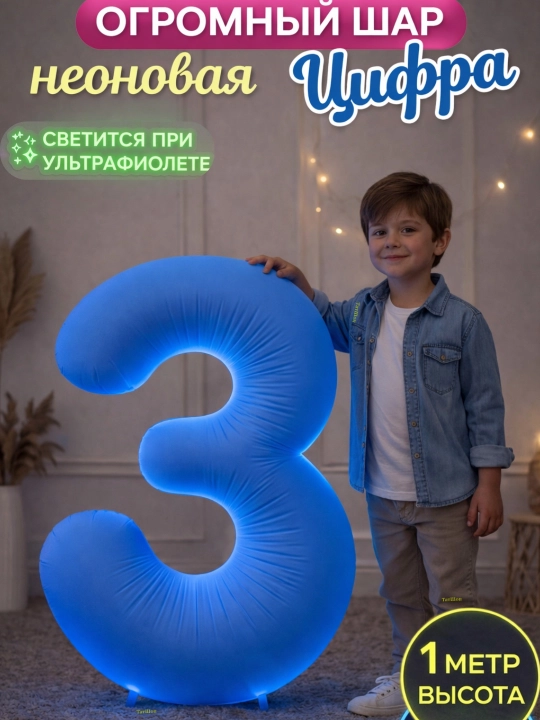 Большой воздушный шар "Цифра", 1 метр, фольгированные шарики на день рождения
