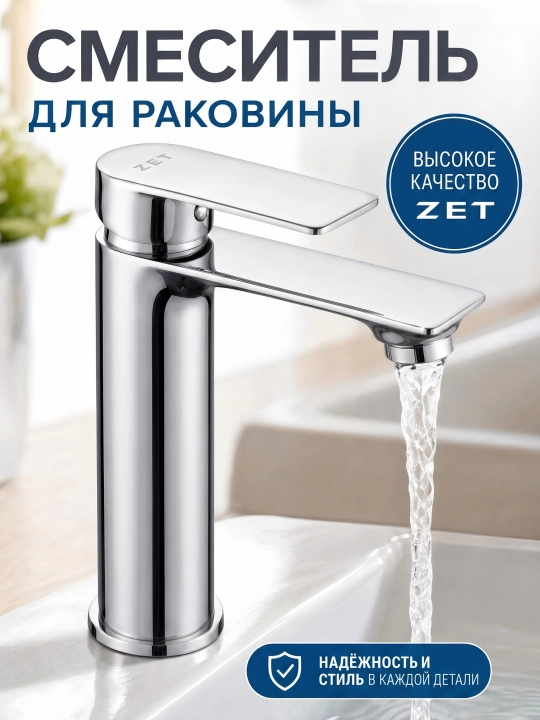 Смеситель для раковины ZET латунь керамический картридж хром