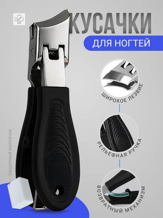 Кусачки для ногтей на руках и ногах с широким лезвием - 