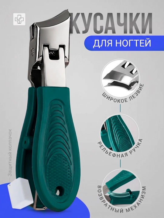 Кусачки для ногтей на руках и ногах с широким лезвием - 