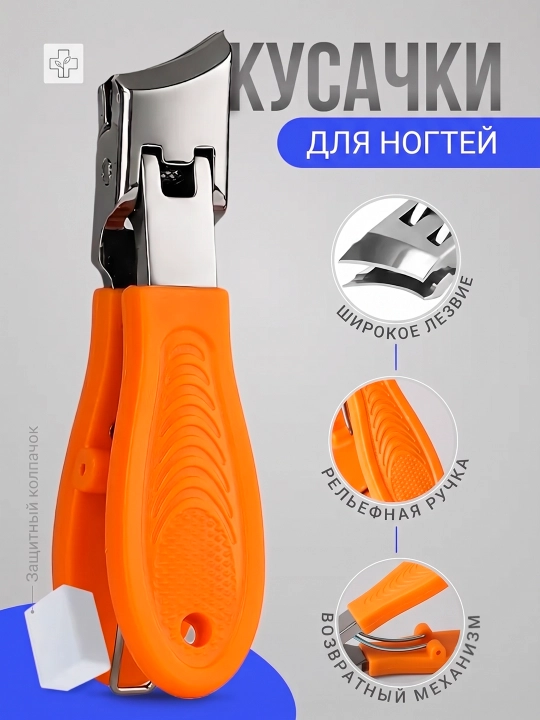 Кусачки для ногтей на руках и ногах с широким лезвием - 
