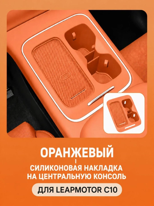 Leapmotor C10 uchun silikon markaziy konsol qopqog'i