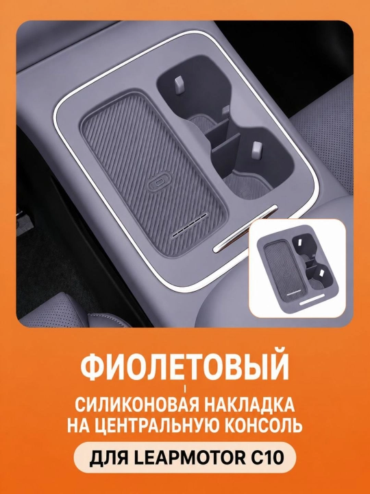 Leapmotor C10 uchun silikon markaziy konsol qopqog'i