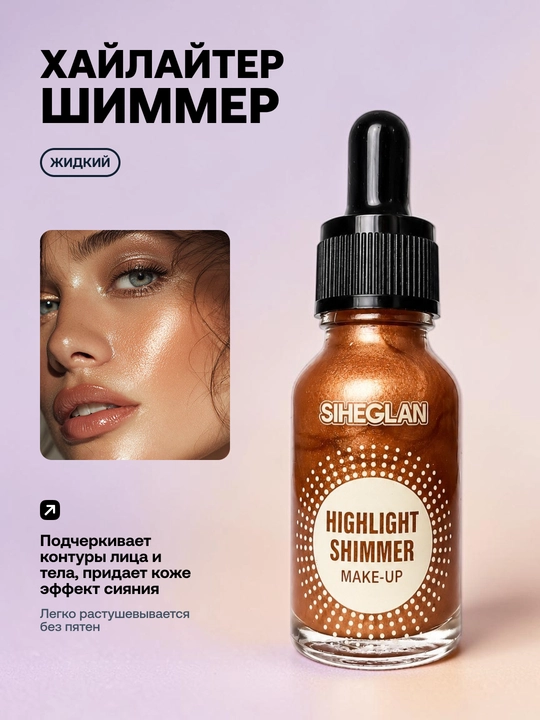 Yuz va tana uchun haylayter shimmer, suvga chidamli formula, 15 ml - 