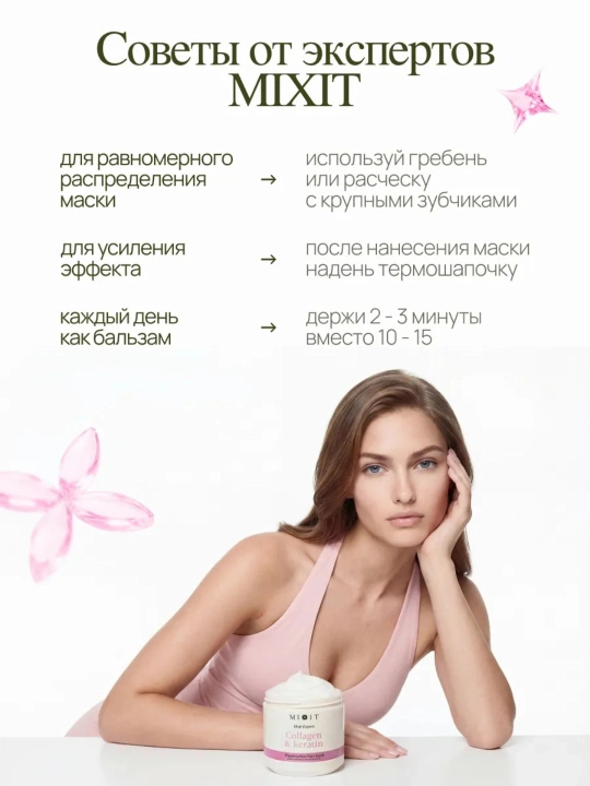 MIXIT Маска слайм для волос с кератином и коллагеном ламинирующая Hair Expert, 400 мл