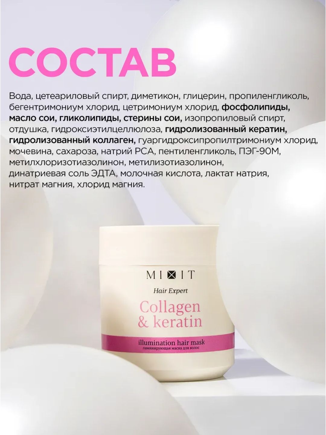MIXIT Маска слайм для волос с кератином и коллагеном ламинирующая Hair Expert, 400 мл