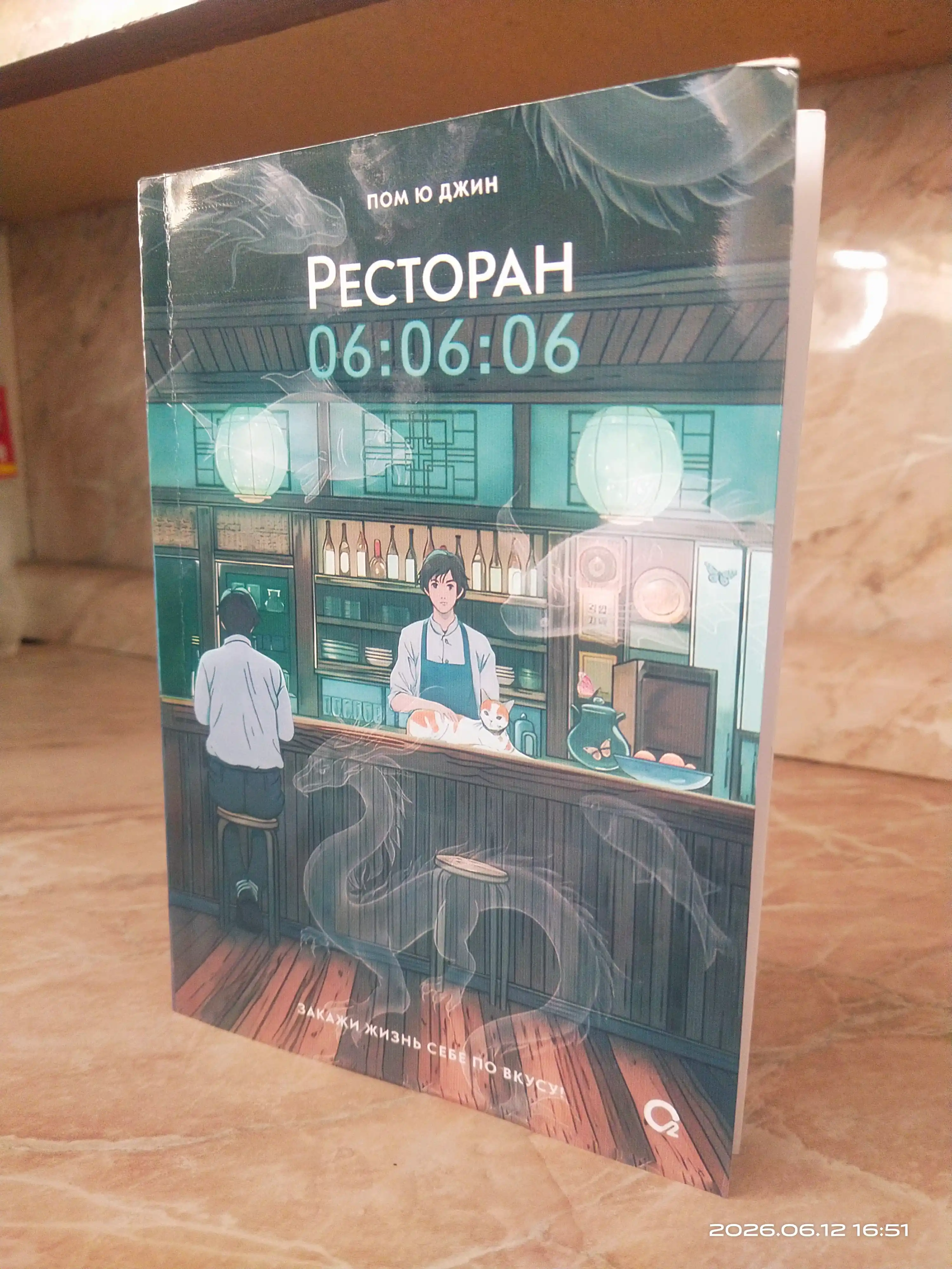 Пом Ю Джин, Ресторан 06:06:06, Корейская проза, Хилинг-роман, Азиатское фэнтези