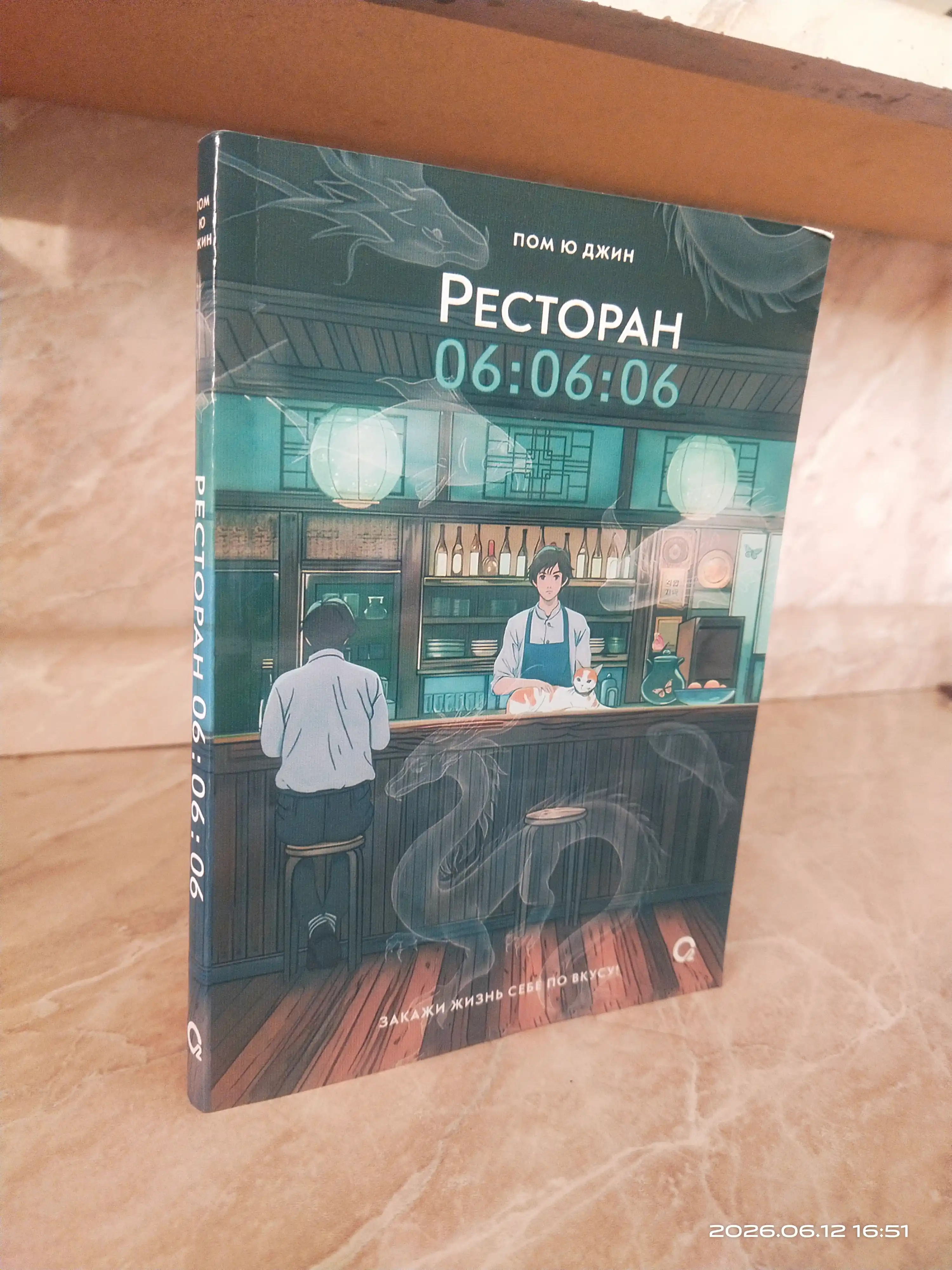 Пом Ю Джин, Ресторан 06:06:06, Корейская проза, Хилинг-роман, Азиатское фэнтези