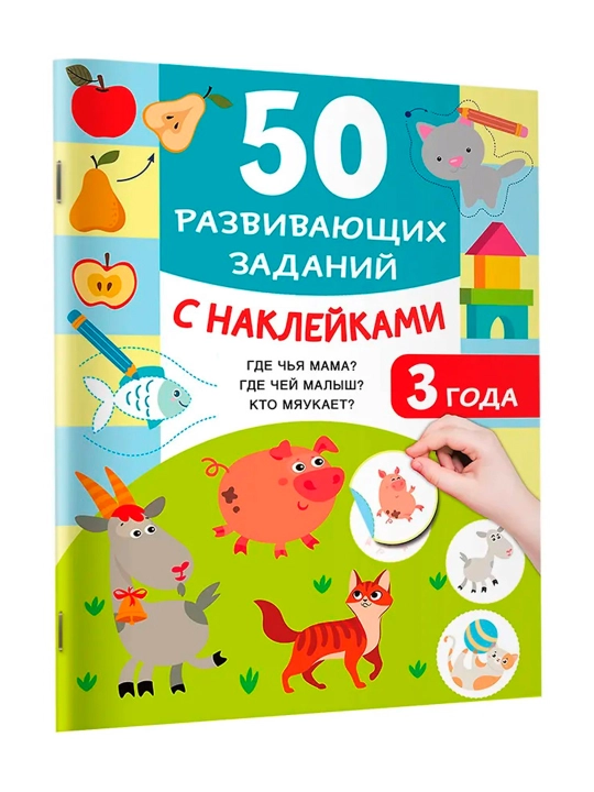 50 развивающих заданий с наклейками. 3 года. Дмитриева В.Г. - 