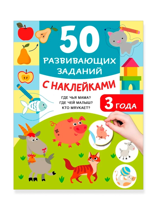 50 развивающих заданий с наклейками. 3 года. Дмитриева В.Г.