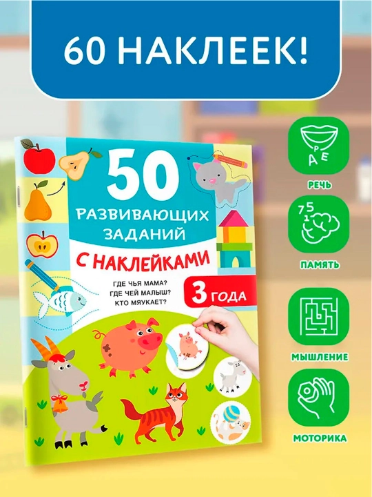 50 развивающих заданий с наклейками. 3 года. Дмитриева В.Г.