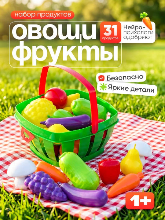 Игрушки для детей, овощи и фрукты, набор посуды в корзинке