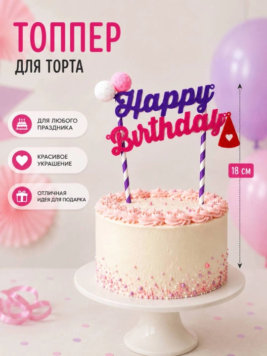 Топпер для торта декоративный, украшение для торта