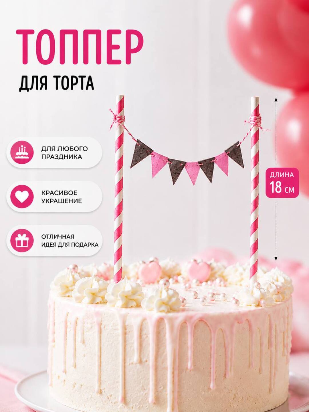 Топпер для торта декоративный, украшение для торта - 